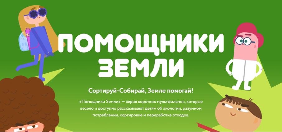 «Помощники Земли» «Помощники Земли».